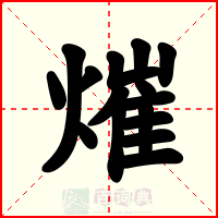 熣