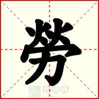 勞