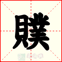 贌