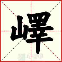 嶧