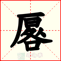 厬
