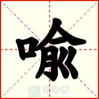 喩