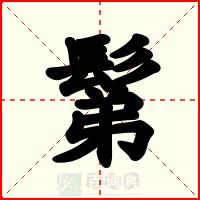 鬀