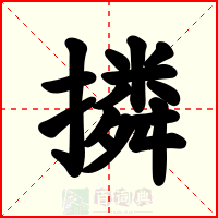 撛