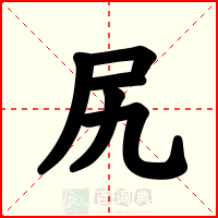 尻