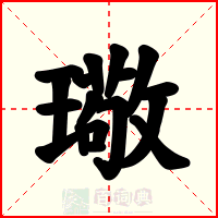 璥