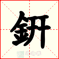 銒