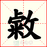 敹