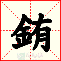 銪