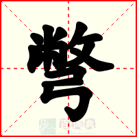 彆