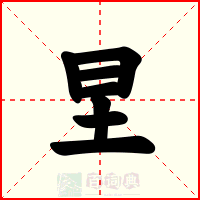 圼