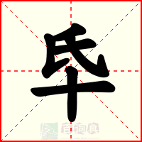 氒
