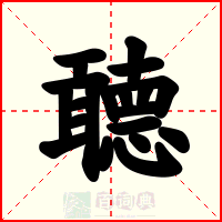 聼