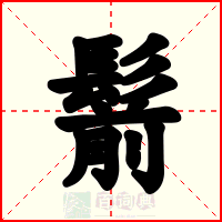 鬋