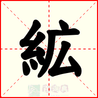 絋