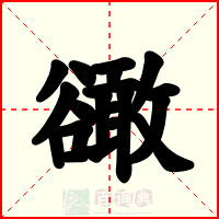 豃
