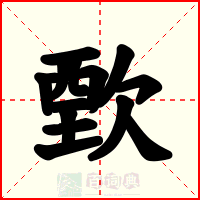 歅