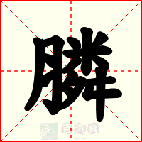 膦