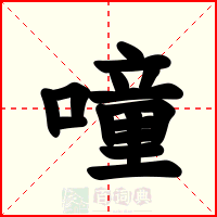 噇