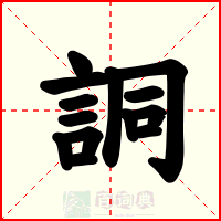 詷