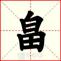 畠