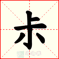 尗