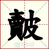 皾