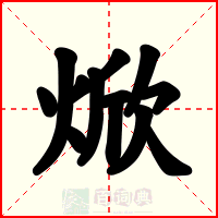 焮