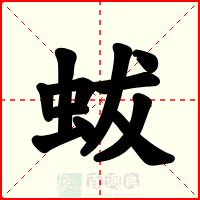 蛂