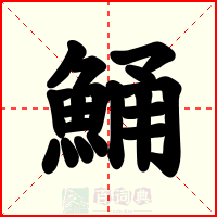 鯒