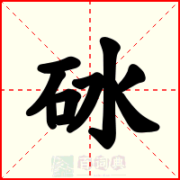 砅