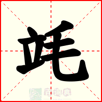 竓