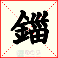 鍿