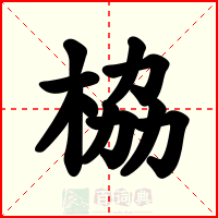 栛