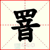 罯