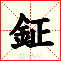 鉦