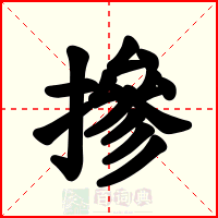 摻