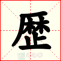 歴