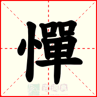 憚