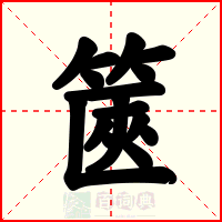 篋