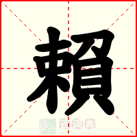 賴