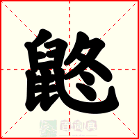 鼨