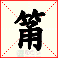 筩