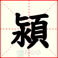 潁