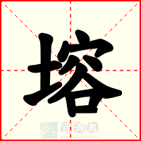 塎