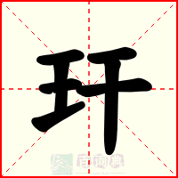 玕