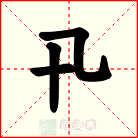 卂