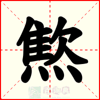 燞