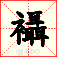 襵