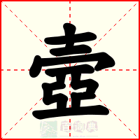 壼